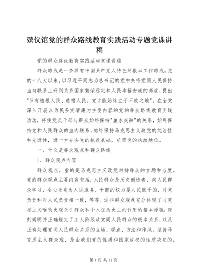 殡仪馆党的群众路线教育实践活动专题党课讲稿 (4).docx
