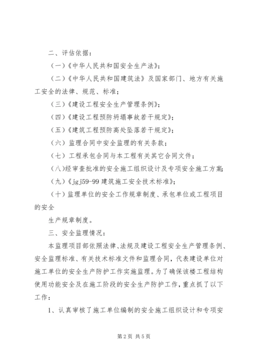基础安全评估报告 (5).docx