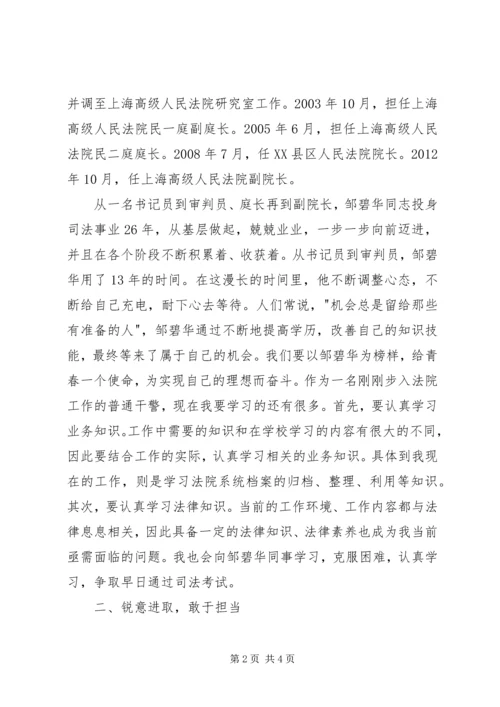 学习邹碧华事迹心得.docx