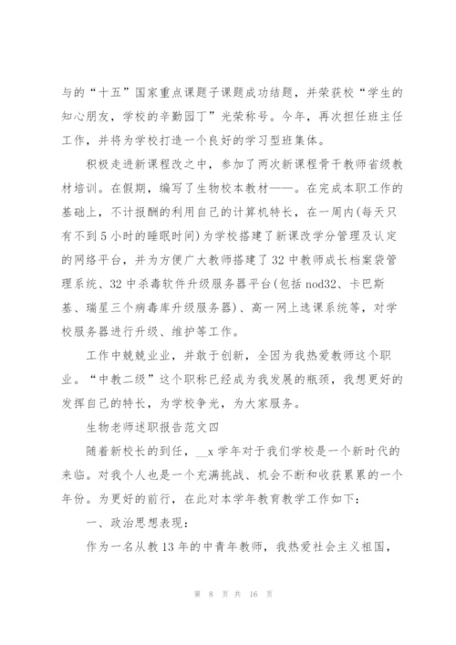 生物老师述职报告五篇范文.docx