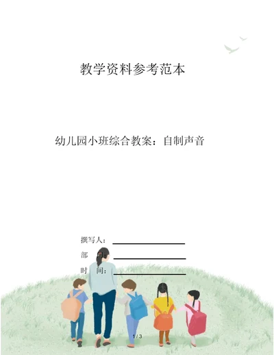 幼儿园小班综合教案：自制声音