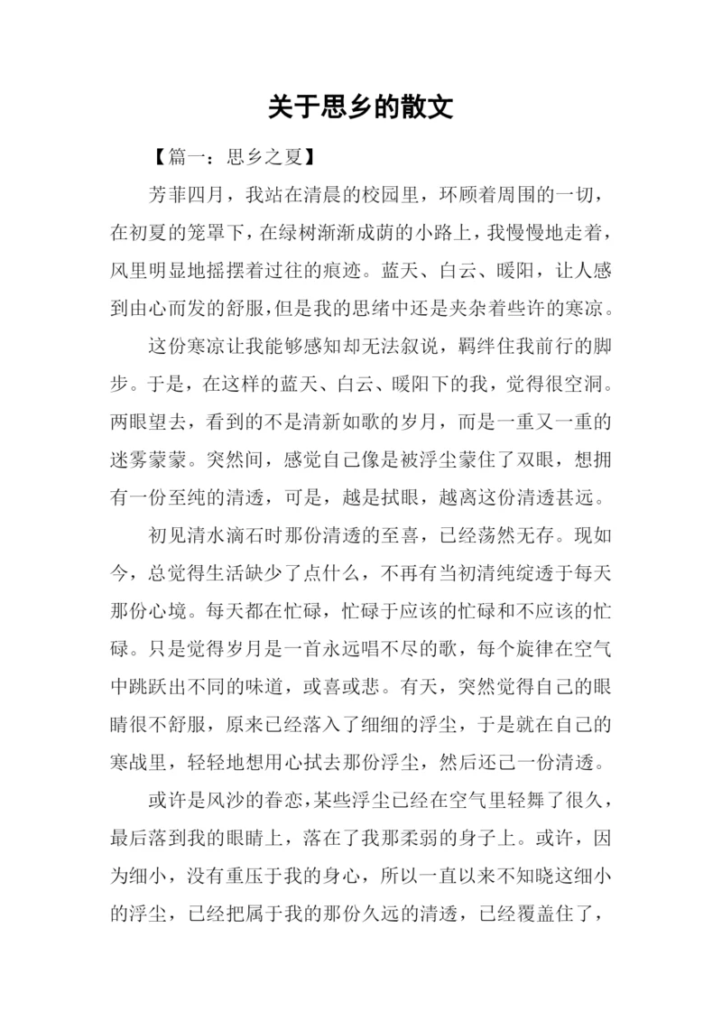 关于思乡的散文.docx