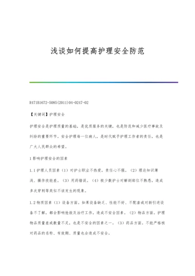 浅谈如何提高护理安全防范.docx