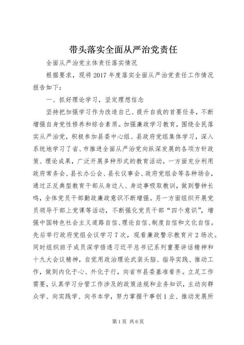 带头落实全面从严治党责任 (3).docx