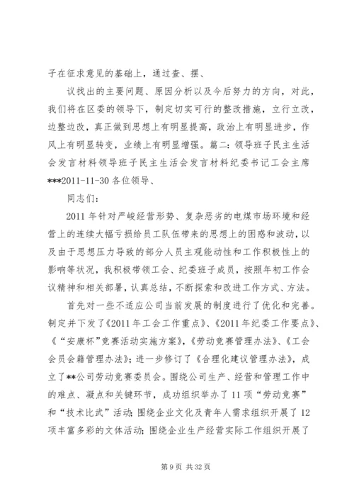 县人民政府班子民主生活会发言材料.docx