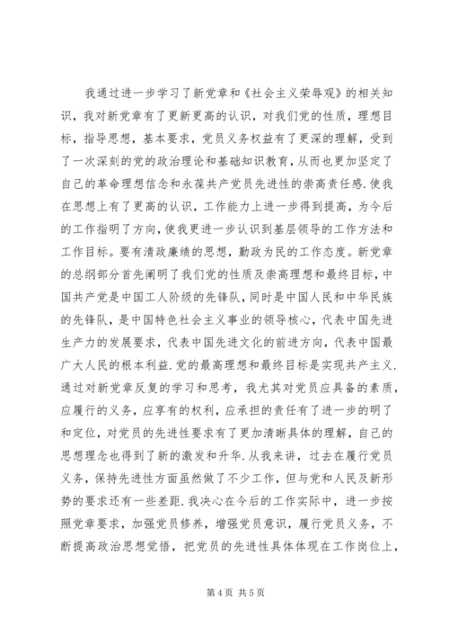 学习新党章《社会主义荣辱观》的心得体会 (3).docx