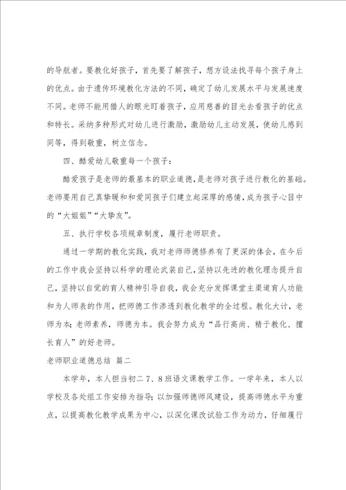 教师职业道德总结优秀9篇