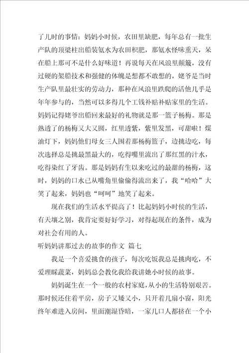 听妈妈讲那过去的故事的作文