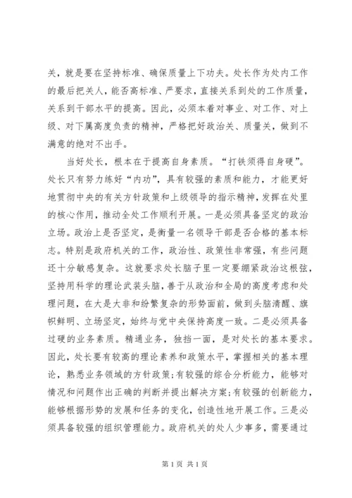 怎样当好一名政府机关的处长 (2).docx