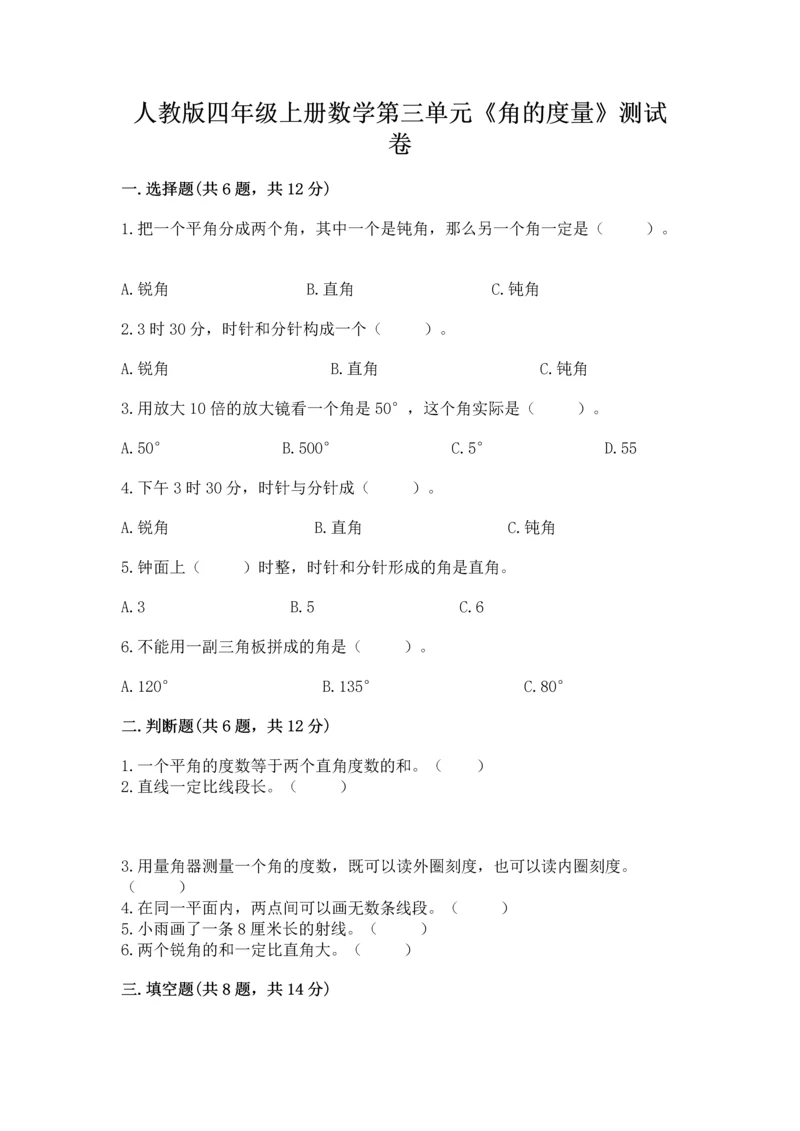 人教版四年级上册数学第三单元《角的度量》测试卷及一套完整答案.docx