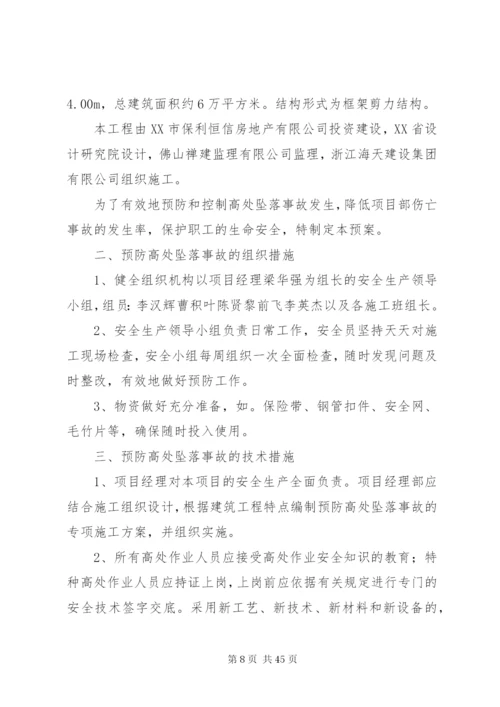 高处坠落事故预防和应急预案2.docx