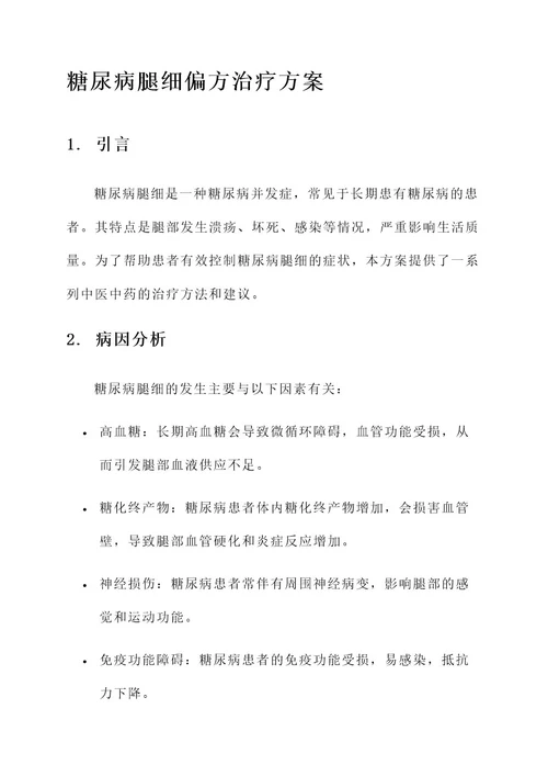 糖尿病腿细偏方治疗方案