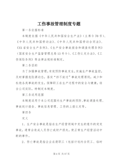 工伤事故管理制度专题.docx