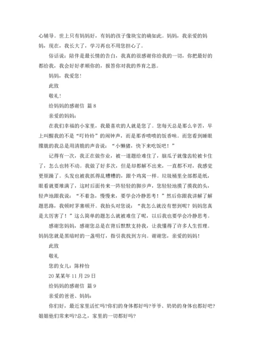 有关给妈妈的感谢信九篇.docx