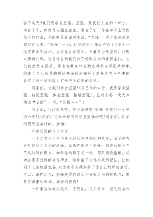 有关坚强的议论文范文.docx