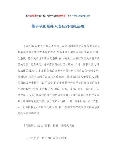 董事承担受托人责任的信托法理.docx