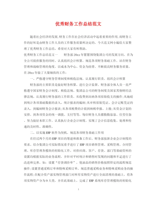 精编之优秀财务工作总结范文.docx