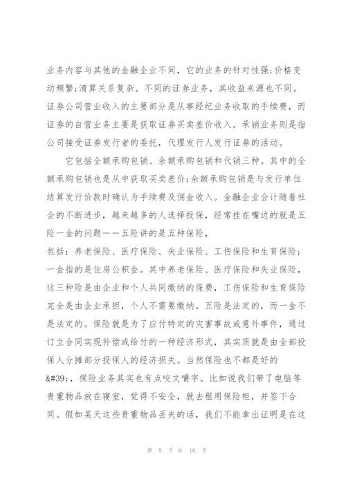 金融财务培训心得大全.docx