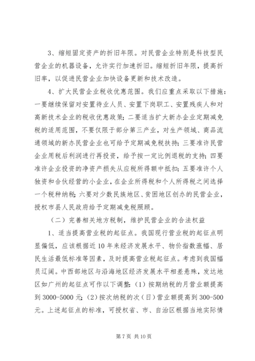 促进民营企业发展的地方税收对策.docx