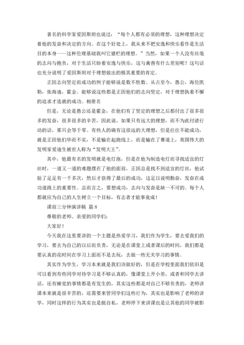 课前三分钟演讲稿模板锦集八篇.docx