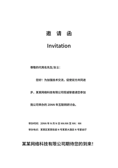 互联网研讨会邀请函文案word模板