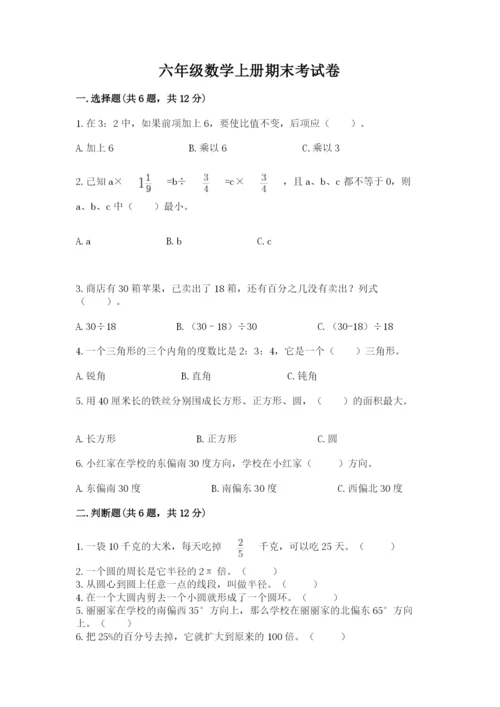 六年级数学上册期末考试卷附完整答案【易错题】.docx