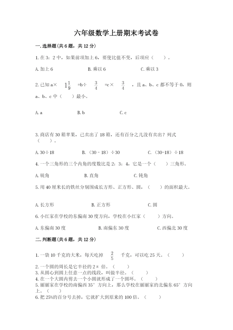 六年级数学上册期末考试卷附完整答案【易错题】.docx