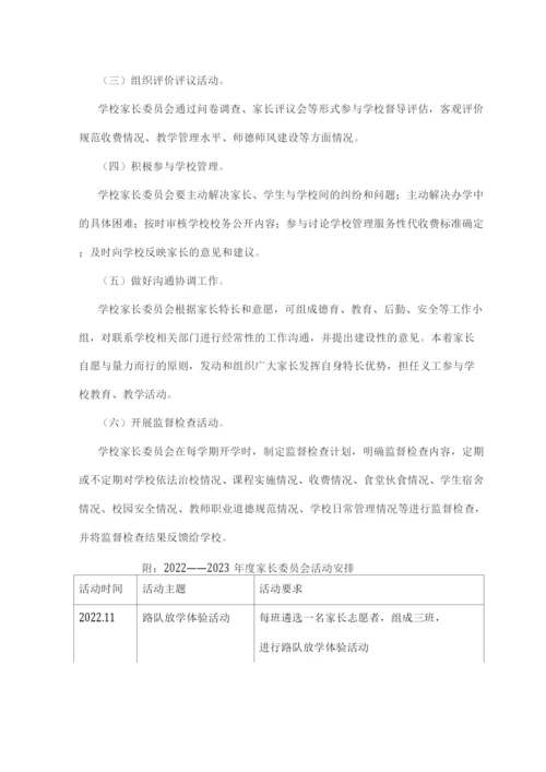 2022-2023学年xx小学家长委员会工作方案.docx