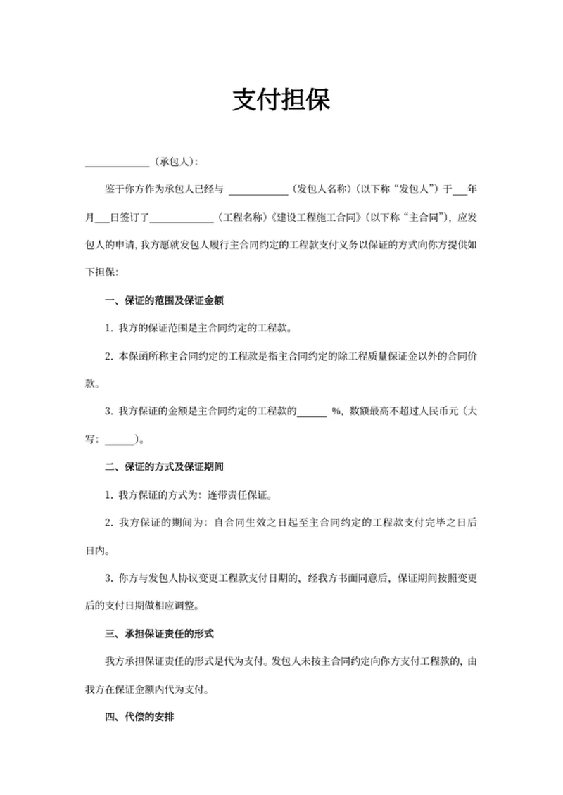 支付担保