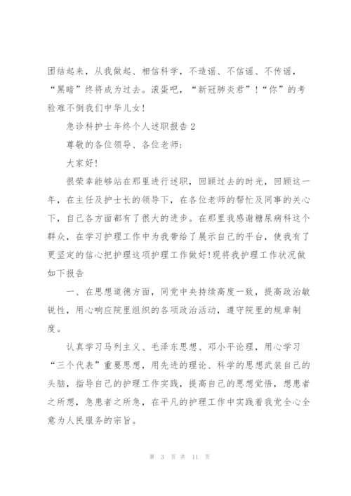 急诊科护士年终个人述职报告.docx