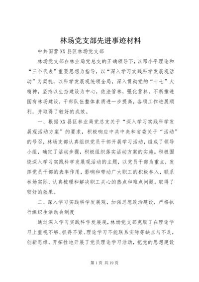 林场党支部先进事迹材料.docx