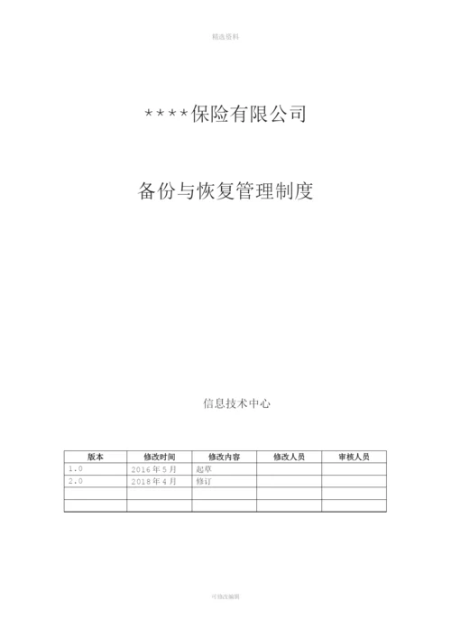 某保险公司备份与恢复管理制度.docx