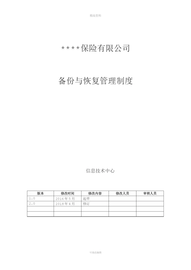 某保险公司备份与恢复管理制度.docx