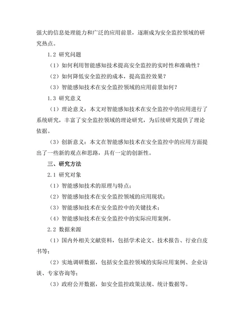 智能感知技术在安全监控中的应用研究