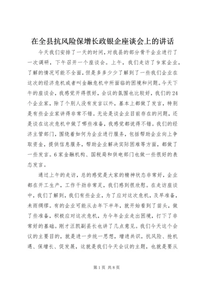 在全县抗风险保增长政银企座谈会上的讲话.docx