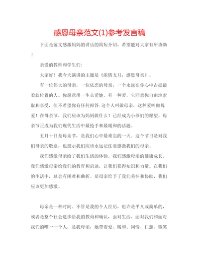 精编感恩母亲范文1)参考发言稿.docx