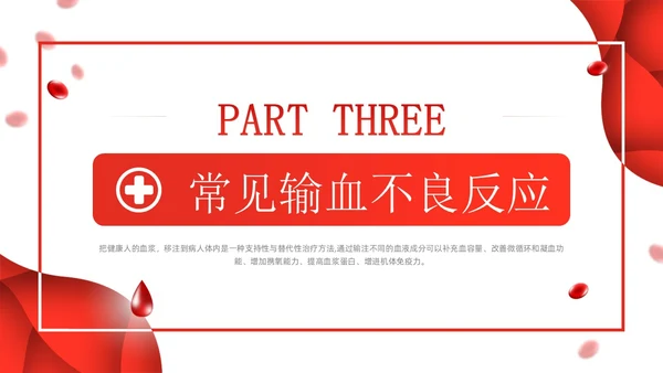简约红色形状输血相关知识培训课件PPT