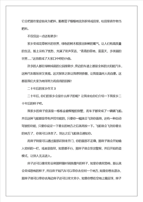 二十年后的家乡作文400字精选6篇