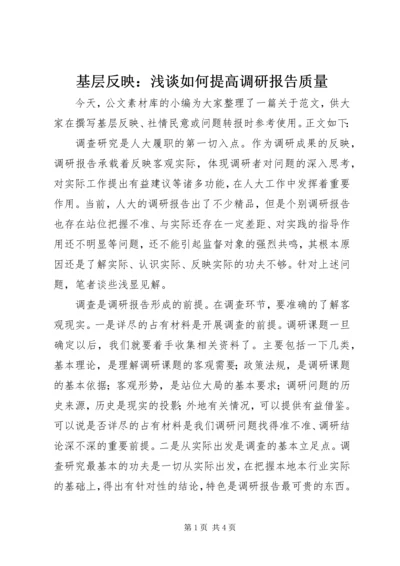基层反映：浅谈如何提高调研报告质量.docx