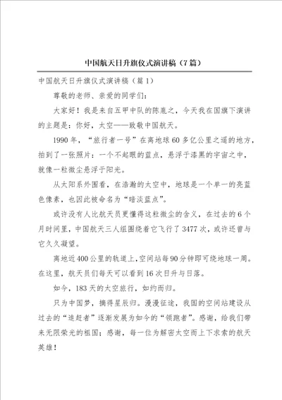 中国航天日升旗仪式演讲稿7篇