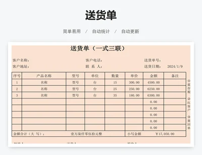 送货单