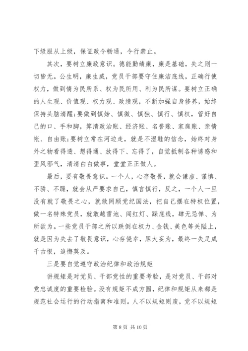 党员干部严明政治纪律严守政治规矩学习体会6篇.docx