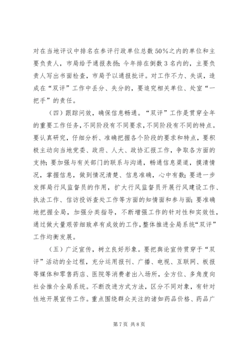 药监系统开展政务环境评议评价工作实施方案 (6).docx