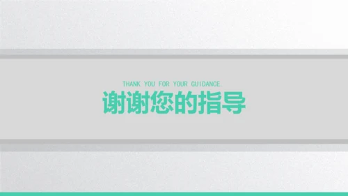 某大学毕业论文答辩通用PPT模板