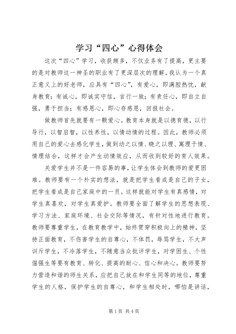 学习“四心”心得体会 (3).docx