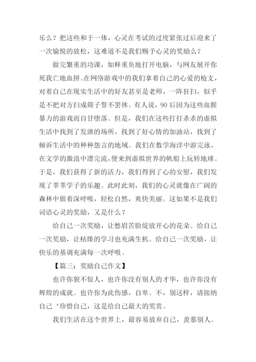 奖励自己作文300字.docx
