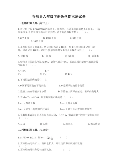 兴和县六年级下册数学期末测试卷及参考答案.docx