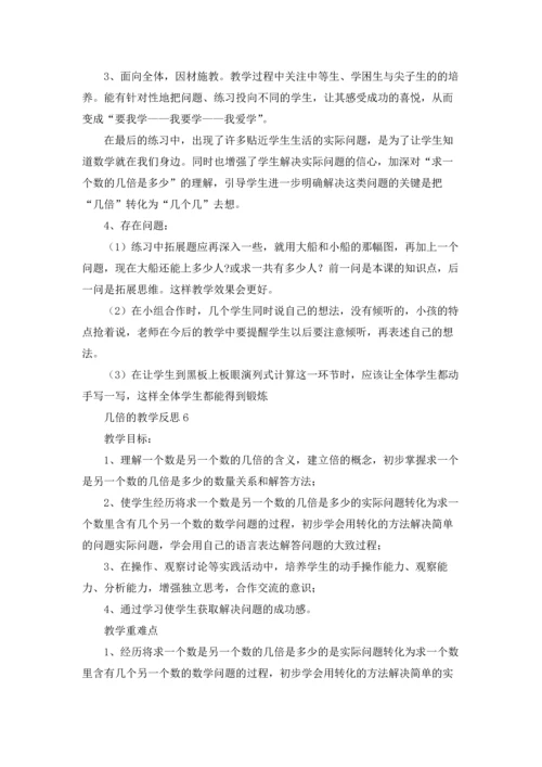 几倍的教学反思.docx