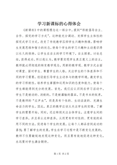 学习新课标的心得体会 (2).docx