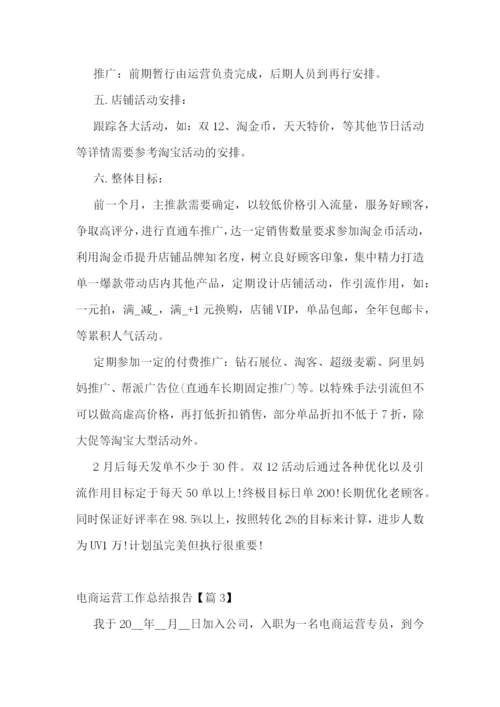 电商运营工作总结报告.docx